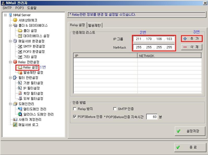2) Relay 설정 2-1) Relay 방지 Relay 방지기능은 Relay 방지, SMTP 인증, POP3 Before 이렇게세가지방법이있습니다. 기본은 POP3 Before 로되어있습니다. [ 그림 2-10] - Relay 방지 : 정해진 IP 대역만메일을발송할수있도록권한을줍니다. 이방식은오래된방식이지만 IP 대역으로관리를하기때문에동작은정확합니다.