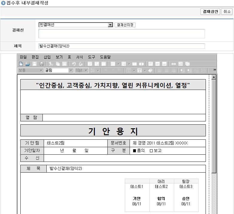 7. 전자결재 결재형태 ( 접수후내부결재 ) 방식 2) 내부결재문서를신규로생성후기안부서문서를접수후내부결재문서로사용 접수후내부결재시합의자선택가능하며합의자또는수신자는접수후내부결재시양식을선택하지않고받은결재문서의내용및첨부파일, 관련문서를복사하여새로결재문서를생성하여기안하는방식입니다. 이때결재문서내용우측상단에기안부서의결재칸이표시됩니다.