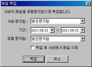 4. 전자우편 4.9 로컬보관함 메일서버의편지함에저장된메일들을로컬 PC 로 eml 형태로백업합니다. 1) 서버의편지함을선택합니다. 2) 백업할편지의기간을선택합니다. 3) 백업할로컬편지함을선택합니다. 4) 백업받은메일을메일서버에서삭제하고자할경우를체크합니다. 5) 버튼을클릭하여백업합니다.