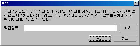 백업 백업경로를선택한후 [ 확인 ] 을클릭하여백업합니다. 복원 전체백업된데이터를로컬보관함으로복원합니다.