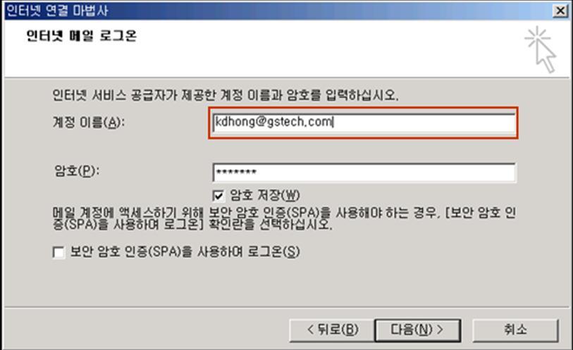 4. 전자우편 4.10 아웃룩설정 6) 사용자본인의계정이름과암호를입력합니다. 암호는그룹웨어사용시사용하는암호와동일합니다.
