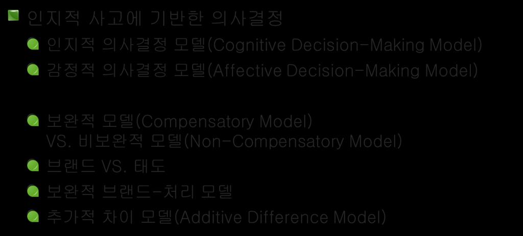 2. 소비자의브랜드구매는 High/Low-effort Decision?