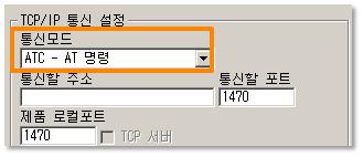 3.2 AT command ATC 모드에서는 AT 명령어를사용하여시리얼포트를통해환경변수를설정할수있습니다. 점검사항 PC의 COM 포트와 CSE-H25의 RS232 포트가크로스케이블로연결이되어야합니다. 물론시리얼통신설정값도일치해야합니다. 이상태에서 CSE-H25의통신모드가 ATC로설정되어있으면 AT명령으로환경값설정이가능합니다.