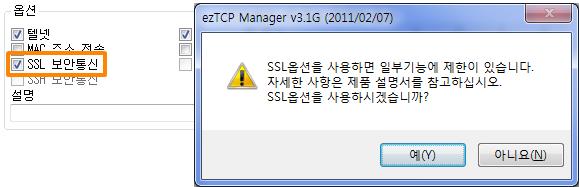 7.6 SSL 보안통신 SSL(Secure Socket Layer) 는 TCP 프로토콜기반으로동작하는보안프로토콜이며, 현재 인터넷상에서보안이필요한통신등에많이사용되고있습니다. 7.6.1 TCP 클라이언트로사용할때의설정방법 다음그림과같이 ezmanager 에서해당옵션을체크합니다.