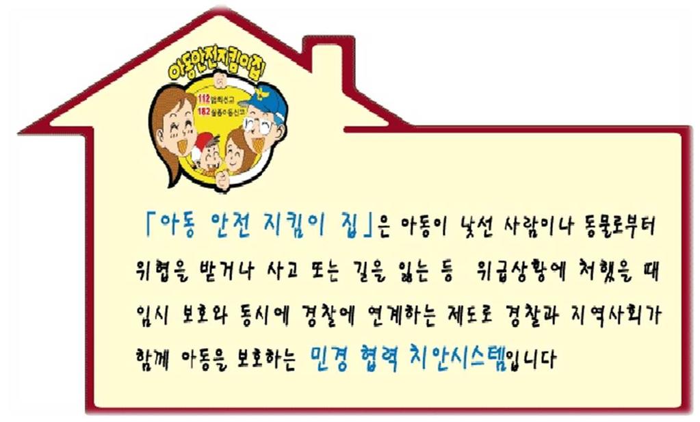 활동과정 ( 시간 교수 학습활동내용 아동안전지킴이집이있는곳의위치알아보기 아동안전지킴이집은무슨뜻일까요? - 안전하게지켜주는집이에요. 아동안전지킴이집은다음과같은뜻이랍니다. 수업자료 ( 유의점 ( 아동안전지킴이집지도 전개 (30 분 정리및평가 (5 분 아동안전지킴이집을이용한적이있나요?