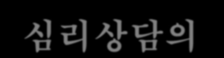 심리상담의일반적인목표 1 행동변화의촉진, 2 적응기술의증진, 3 의사결정기술의함양, 4 인간관계의개선, 5 잠재능력의개발, 6