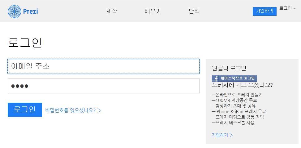 2 프레지로그인화면에서가입시입력했던이메일과비밀번호를입력하고 [ 로그인 ] 버튼을 클릭합니다.