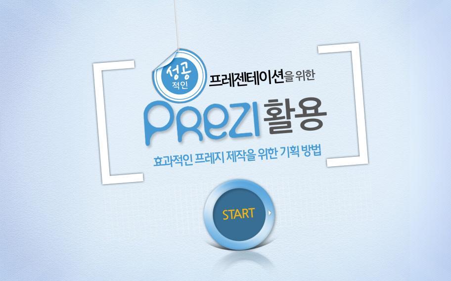 프레지온라인무료강좌 성공적인프레젠테이션을위한 Prezi