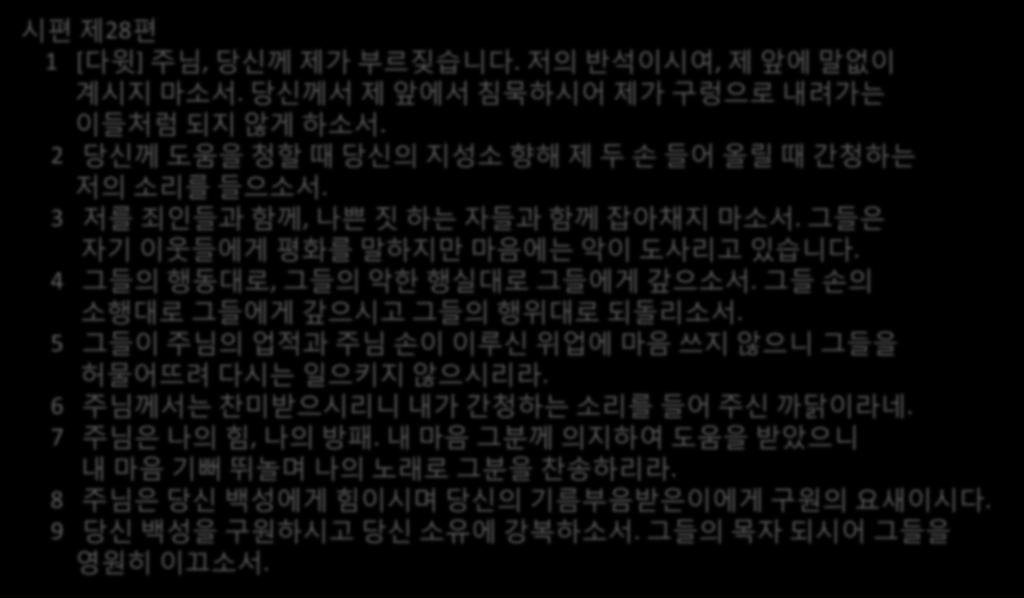 시편젗 28 편 1 [ 다윗 ] 주님, 당싞께젗가부르짔습니다. 저의반석이시여, 젗앞에말없이계시지마소서.