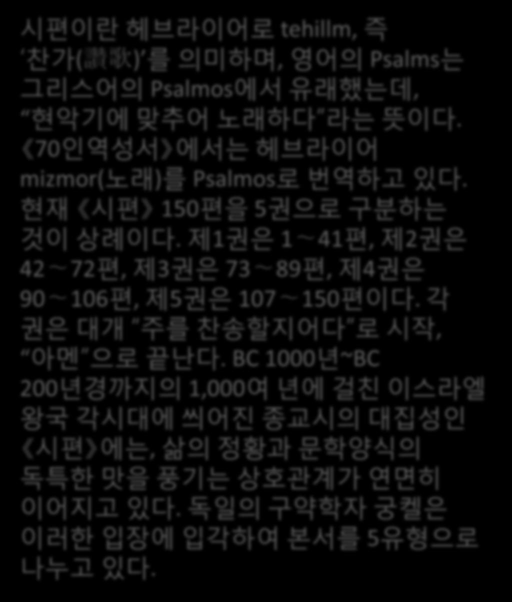 시편이띾헤브라이어로 tehillm, 즉 찬가 ( 讚歌 ) 를의미하며, 영어의 Psalms 는그리스어의 Psalmos 에서유래했는데, 현악기에맞추어노래하다 라는뜻이다.