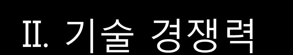 II. 기술경쟁력 새로운기술의개발의선택에는?