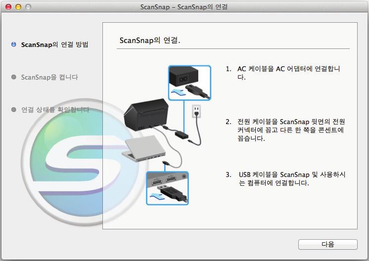 Mac OS 에서설치하기 11. 화면의지시에따라 ScanSnap 과컴퓨터간의연결을확인합니다.