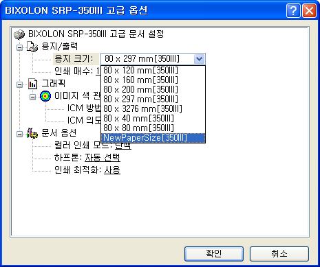 4) 고급옵션 창에서추가된새로운용지크기를선택합니다.