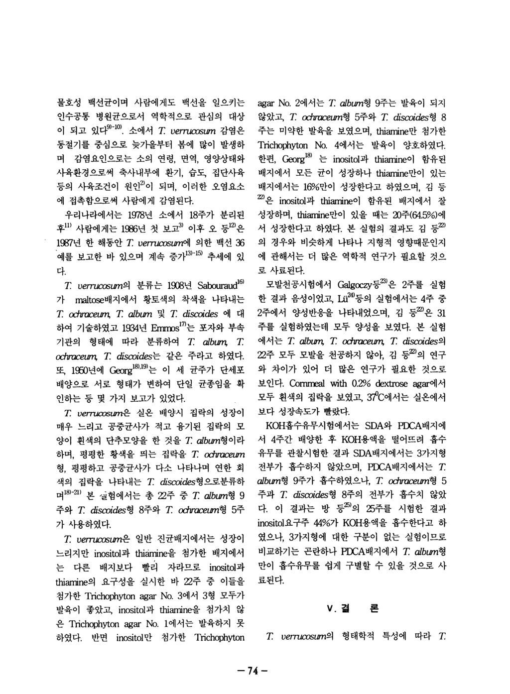 물호성 백선균이며사람에게도백선을일으키는 인수공통병원균으로서역학적으로관심의대상 이되고있래 )-10> 소에서 T. verrucosum 감염은 동절기를중심으로늦가을부터봄에많이발생하 며감염요인으로는소의연령, 면역, 영양상태와 사육환경으로써축사내부에환기, 습도, 등의사육조건이원인 2) 이되며 에접촉함으로써사람에게감염된다.