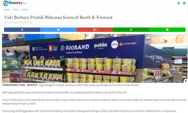 언론홍보 TRIBUNNEWS( 인니최대뉴스 KOMPAS GRAMEDIA 온라인, 2018. 10. 22.) http://m.tribunnews.com/travel/2018/10/22/kpopers-yuk-cicipi-makanan-kore a-di-jakarta 케이프랜드에서한국식품을사냥해보자! K-POP 팬들은한식에익숙해져있을텐데요.