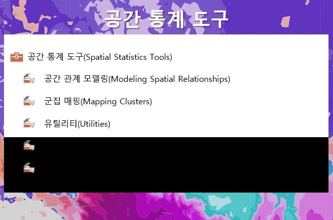 12) 공간통계도구 (Spatial Statistics Tools) 공간통계도구는공간분포, 패턴, 프로세스, 관계를분석하기위한도구를포함하고있으며비 공간통계방법과달리근접성,