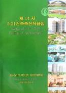 제 14 차 5.21 건축축전 에출품한작품들을사진으로소개하였다. 외국문출판사 / 2014 년 / D5/ 188 페지 / 60.