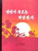 만민칭송의대전당국제친선전람관을사진을통하여보여주고있다. 평양출판사 / 2005 년 / D5/ 270 페지 / 28.