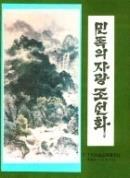 50 문학예술의대화원 Large Garden of Literature and Art