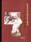 00 조선민주주의인민공화국창건 60 돐경축국가미술전람회 National Fine Art Exhibition in Commemoration of the 60