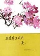 2.10 K24-044 조선화그리기 : 꽃 Korean Painting: Flower 전통적인조선화화법으로꽃그리기를한기법도서이다