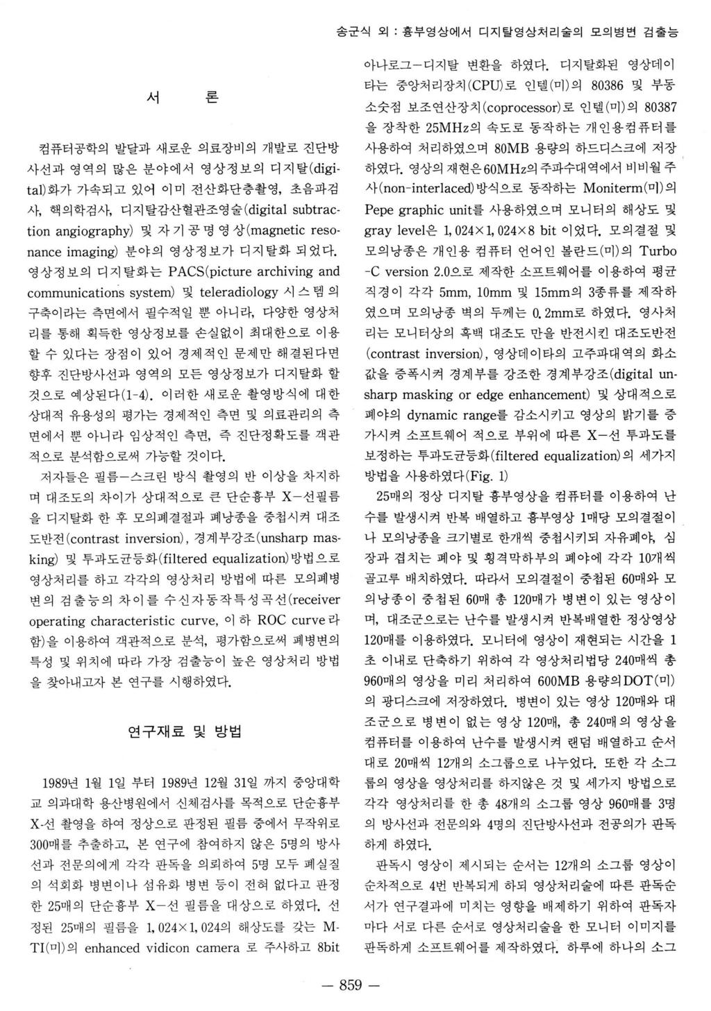 송군식외 : 흉부영상에서디지탈영상처리술의모의병번검출능 서 론 아나로그디지탈변환을하였다.