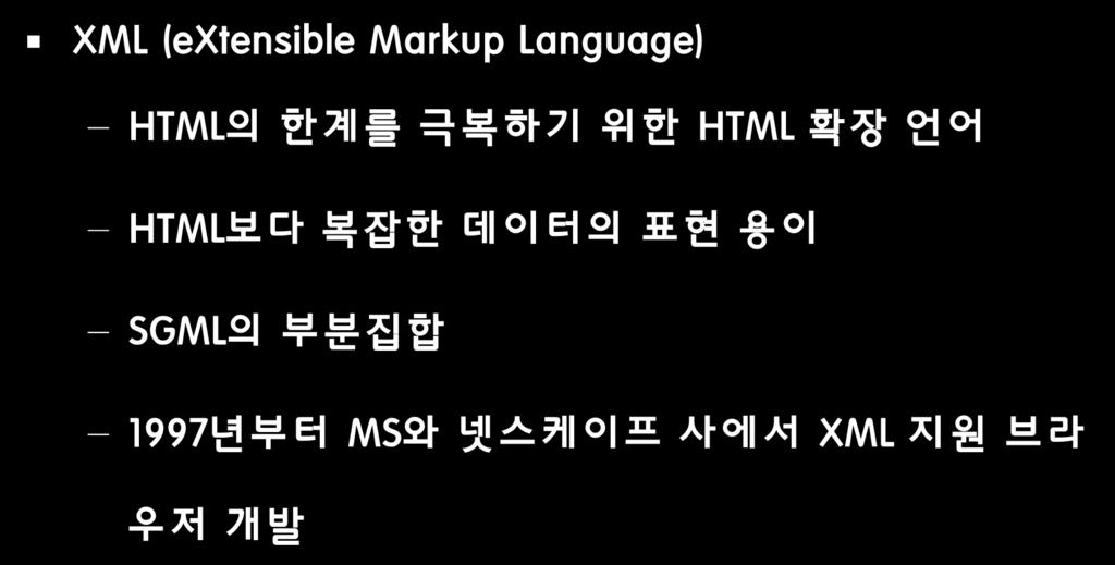 1.1.1 웹의표준언어 XML (extensible Markup Language) HTML의핚계를극복하기위핚 HTML