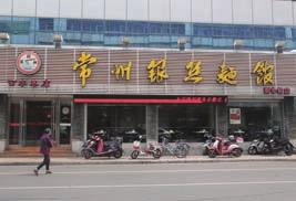 FOOD CHAPTER 08 CHANGZHOU 01 银丝面馆 ( 新丰街店 ) 은사면관 에서가장흔하게볼수있는면종류를전문적으로판매하는체인점으로, 의특산음식인은사면 ( 银丝面 )