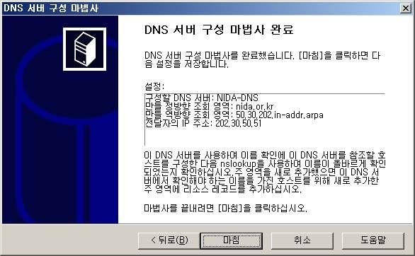 - DNS 서버구성마법사의 DNS 서버구성마법사완료페이지에서뒤로를 눌러설정을변경할수있습니다. 선택사항을적용하려면마침을누릅니다.