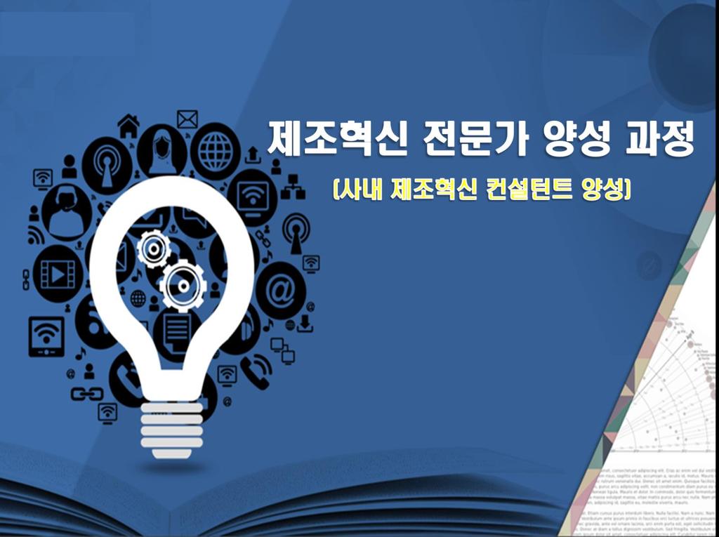 주요사내교육 (6) 外다수 삼성그룹의제조혁신전문가양성과정 (10 주 )