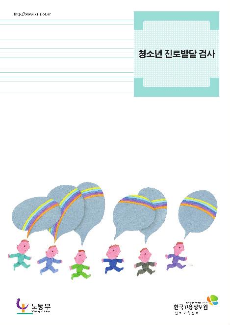 청소년진로발달검사 1 + 17 청소년진로발달검사 검사개발자 _ 검사개발년도 _ 대상 _ 검사시간 _ 목적 _ 온라인 _ 관련서적 _ 한국고용정보원 ( 연구책임 : 이화여자대학교김아영교수 ) 200 년 중학생 2학년 ~ 고등학생 40분 ( 시간제한없음 ) 진로성숙도수준 / 진로미결정원인측정 워크넷 (www.work.go.