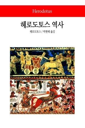 헤로도토스의역사 헤로도토스가기원전 440년경에쓴 역사 는서양최초의역사책으로여겨진다.