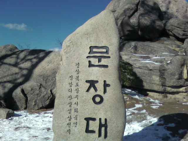 문장대 경천대