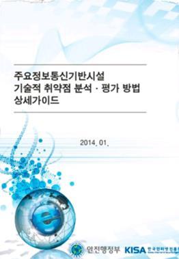 ISMS 규정내용은 CVE 취약점진단도포함하고있으나국내에서는 CCE 분야에한정된보안설정점검항목만준수하도록공공, 금융회사에배포하고있는상황