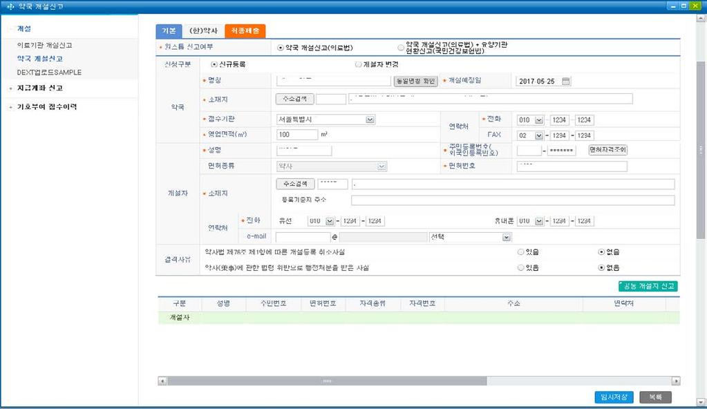 ➋ 약국개설신고 클릭 ➏ ➌ 대표자본인인증