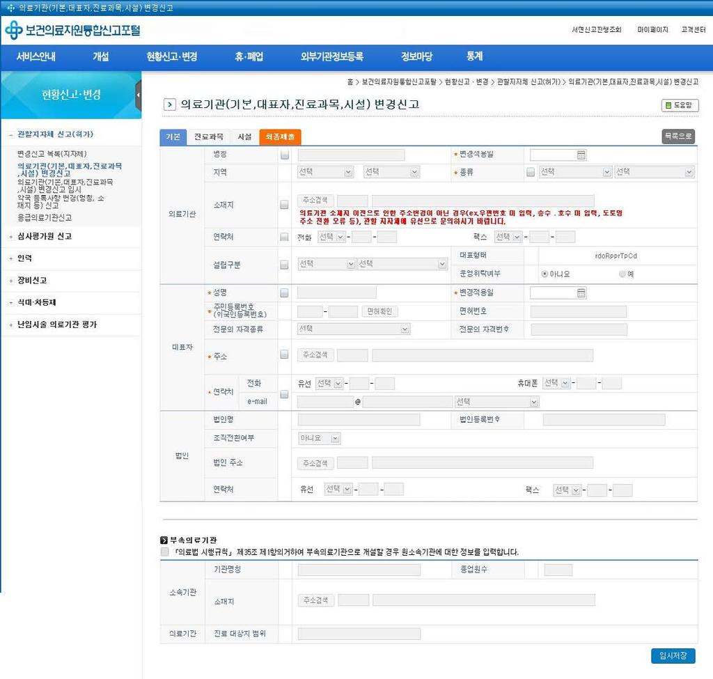 ( 기본, 대표자, 진료과목, 시설 ) 변경신고 클릭 ➎ 저장후구비서류확인 첨부및최종제출 자가점검표는 ' 정보마당 > 서식자료실 ' 에서다운로드및작성하여첨부 약국등록사항변경 ( 명칭, 소재지등 ) 신고절차 1) 공인인증서로그인후 현황신고 변경 관할지자체신고