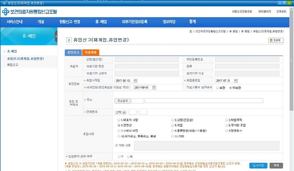 이란문구를기재하고의료기관개설자가서명날인하여제출 2 ( 진료기록부보관에관한사항 ) 진료기록부보관계획서 3 ( 전원조치등에관한사항 ) 환자전원조치완료사항 ( 입원환자중전원환자및 ➊ 공인인증서로그인후 휴 폐업 선택 ➋ 휴업신고 ( 재개업, 휴업변경 ) 클릭후 클릭