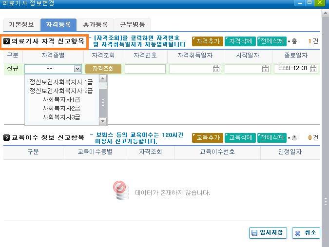 ➏ ➏ ➏ ➏ 휴가등록 신고사항입력후임시저장 ᄀ차등제등가산산정제외시 휴가 ( 교육, 연수, 파견 ) 신고항목 입력필수 ➎ 자격등록 신고사항입력후임시저장 ᄂ 휴가추가