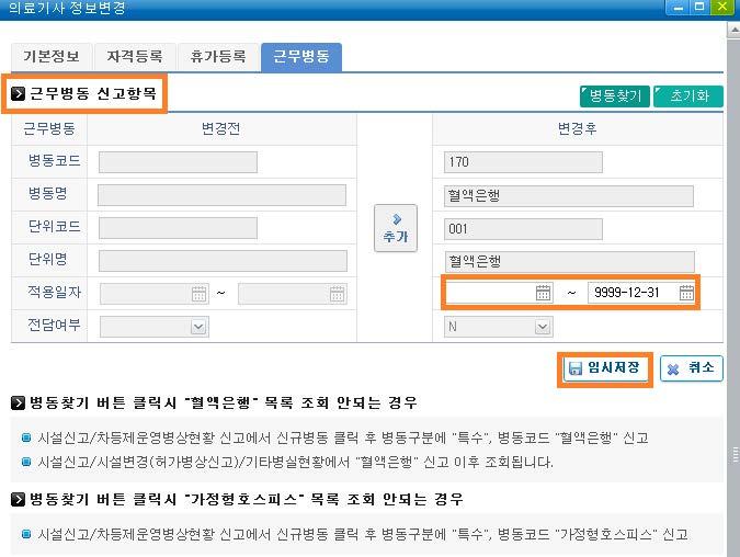 ᄃ보바스, NDT, 보이타 120시간이상이수자의경우교육이수정보신고ᄅ 교육추가 클릭하여해당종별선택후, 세부사항입력 ➐ ➐ ➐ ➐ ➐ 근무병동 신고사항입력후임시저장ᄀ임사병리사,