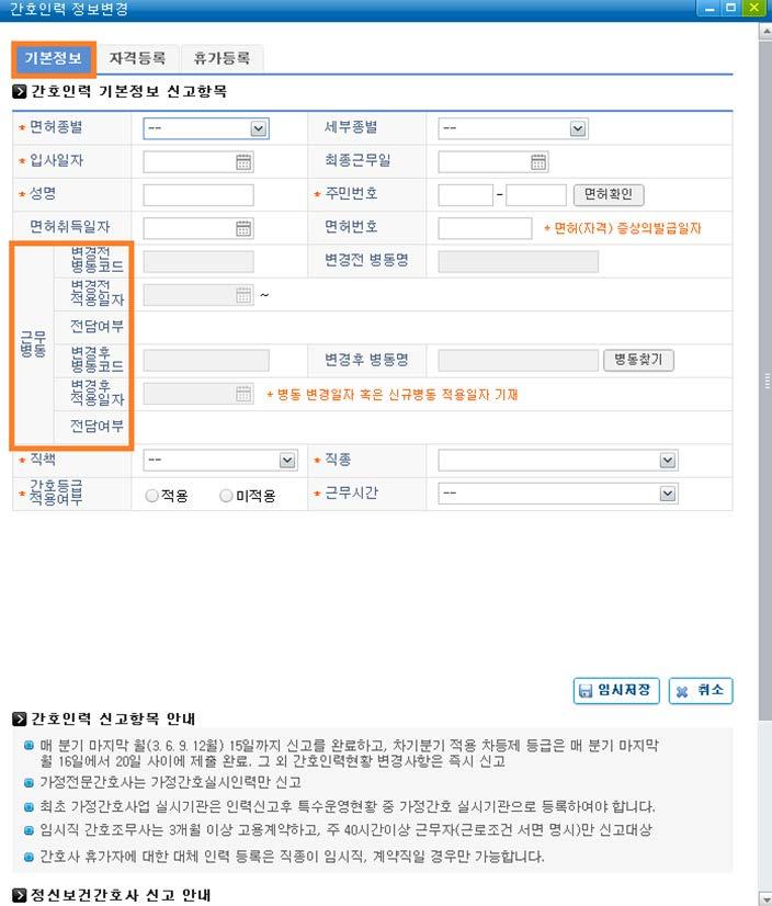 온라인신고따라하기 ( 간호인력신고 ) ➋ ➌ ➊ 공인인증서로그인후 현황신고 변경 선택 ➋ 인력 선택 ➌ 간호인력신고 클릭 신규, 변경퇴사건에따른진행은의 ( 약 / 조산 ) 사와동일 ➍ 기본정보 신고사항입력후임시저장ᄀ기본정보입력시면허종별, 입사일자, 성명, 주민번호입력후면허확인클릭ᄂ면허가조회되지않는경우,