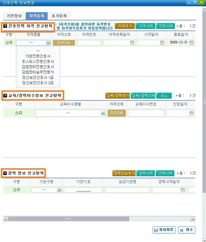 온라인신고따라하기 ( 정신보건임상심리사 / 동위원소취급인력신고 ) ➋ ➌ ➊ 공인인증서로그인후 현황신고 변경 선택 ➋ 인력 선택 ➌ 정신보건임상심리사신고 / 동위원소취급인력신고 선택 ➎ 자격등록 신고사항입력후임시저장ᄀ전문간호사자격소지자에한하여 간호인력자격신고항목 입력ᄂ 자격추가