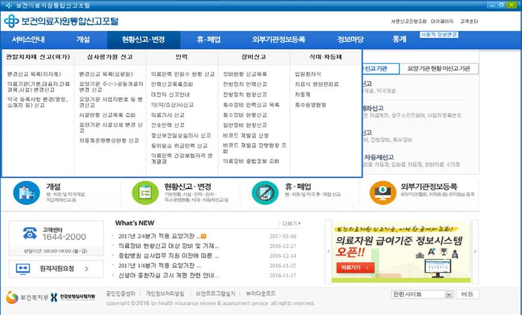 온라인신고따라하기 ( 심사평가원신고 ( 허가병상상세내역, 특수진료실등 ) ➏ ➋ ➌ ➊ 공인인증서로그인후 현황신고 변경 선택 ➋ 심사평가원신고 선택 ➌ 요양기관시설상세변경신고 클릭 ➍ 입원병실, 특수진료실,