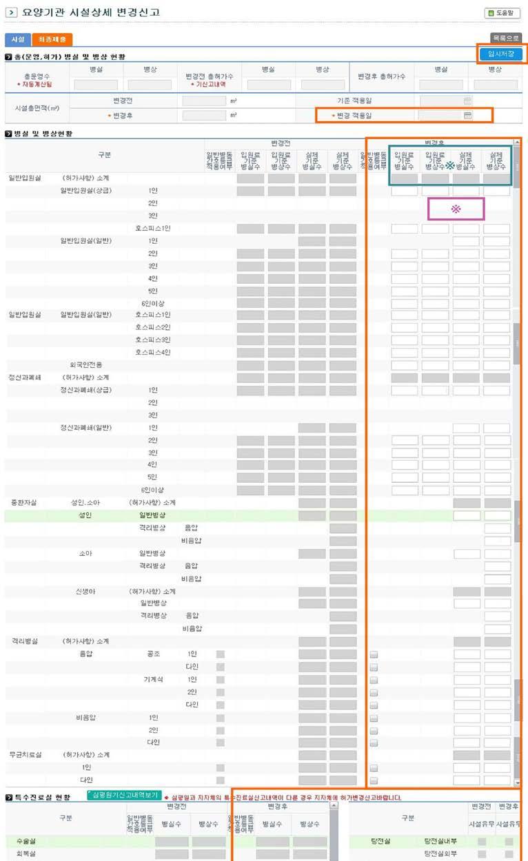 의료기관 ( 기본, 대표자, 진료과목, 시설 ) 변경신고 메뉴에서먼저변경신고해야함 ( 관할지자체신고부분참고 ) 종합병원급이상은 1인실이상급병실 ( 상급병실 2,3인실이사라짐 ) 그외모든종별은 1~3인실이상급병실에해당함