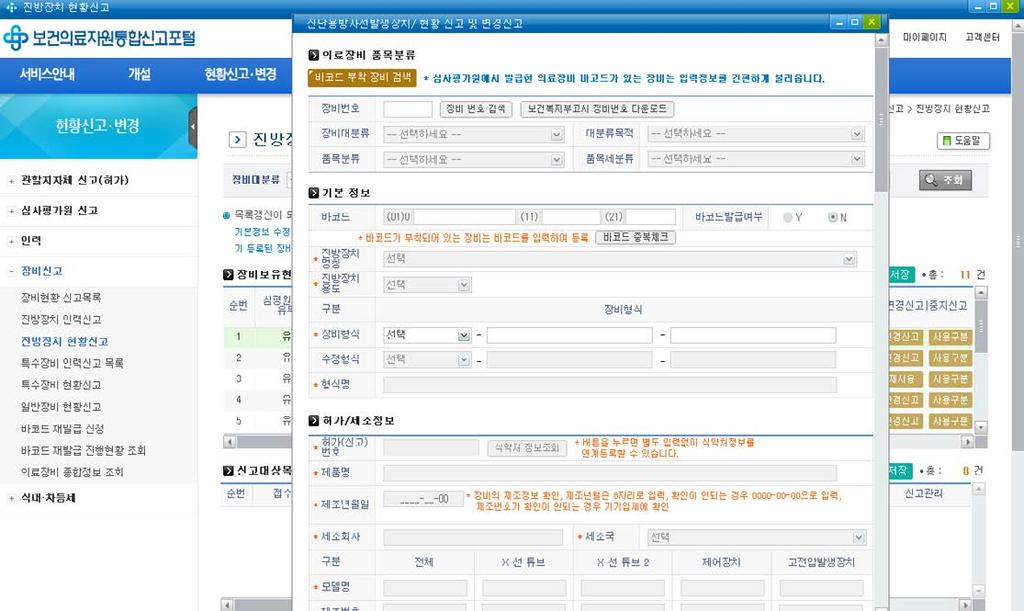 식약처허가 ( 신고 ) 정보보건복지부품목분류정보 팝업생성 ➐ 진단용방사선발생장치의기본정보, 허가 /