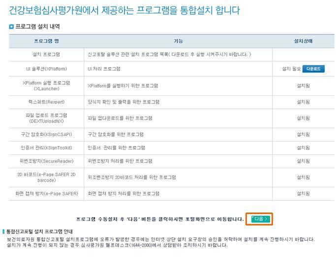 3 보건의료자원통합신고포털을사용하기위한필수설치프로그램을설치 - 프로그램의설치유무확인이가능하며, 미설치프로그램은직접선택하여설치가능 메인화면 ➋ ➌ ➏ ➐ ➑ ➊ 로그인등주요정보의신속한접근을위한