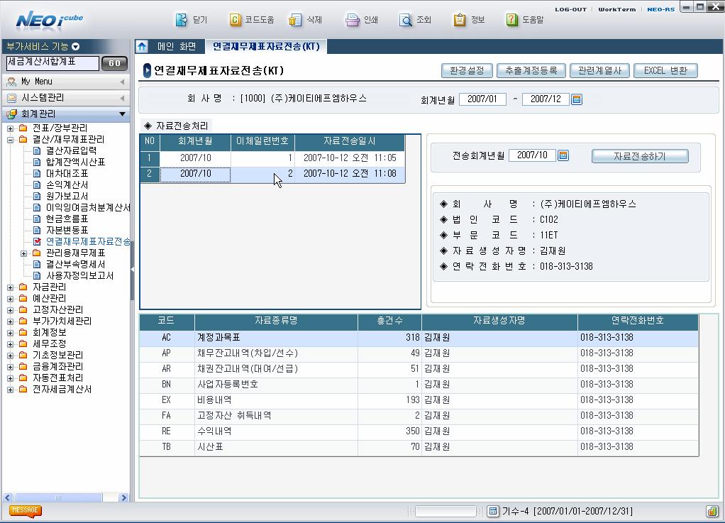 더존 ERP 제품과의완벽한연동 모회사에연결기초자료를작성 / 제출해야하는부담을최소화하고정확한자료를제공하기위해서더존의 ERP 시스템 과의완벽한연동을지원합니다. 개별 ERP 추출예시화면 1.