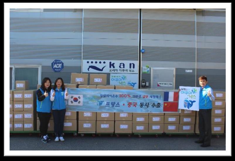 수출성공사례 코리아아쿠아낙스 2015 년 11 월 EC21 의프리미엄서비스 (Trade PRO) 에가입한 KAN (Korea Aqua Nax) 우리나라보다보건위생에더까다로운선진국인프랑스에 친환경세정제 수출성공!