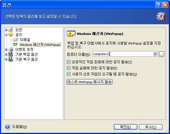 12.2 WinPopup 공지 WinPopup 공지를설정하려면 : 1. 작업을실행하는컴퓨터와메시지를받을컴퓨터에서모두메신저서비스를활성화합니다. 2. 도구 -> 옵션 -> 공지 -> Windows 메신저 (WinPopup) 를선택합니다. 공지를보낼컴퓨터의이름을제공합니다 : 이창아래에서다음과같은경우공지를받을지여부를선택할수있습니다.