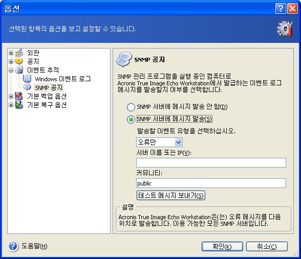 모든이벤트, 경고및오류또는오류만기록할지여부도선택할수있습니다. 12.4.2 SNMP 공지 Acronis True Image Echo Workstation 은 SNMP 관리응용프로그램에다음과같은 SNMP (Simple Network Management Protocol) 대상을제공할수있습니다. 1.3.6.1.4.1.24769.100.200.1.0 발생한이벤트유형을식별하는문자열 ( 정보, 경고, 오류 ) 1.