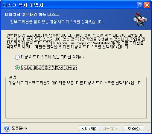 14.3.4 파티션된대상디스크 이시점에서프로그램은대상디스크에여유공간이있는지여부를확인합니다. 여유공간이없는경우비어있지않은대상하드디스크창이열리고대상디스크에파티션 ( 일반적으로데이터가들어있음 ) 이포함되어있음을나타냅니다. 다음중하나를선택합니다. 대상하드디스크에있는파티션을삭제 복제중모든기존파티션이삭제되고모든데이터가손실됩니다.